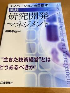 イノベーションを目指す 実践 研究開発マネジメント / 浦川卓也 D01589