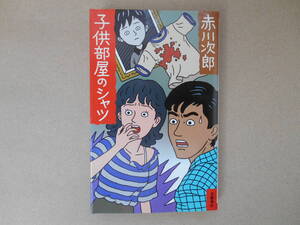  子ども部屋のシャツ赤川次郎　タカ ０３－２