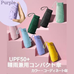 パープル 折り畳み傘 晴雨兼用傘 UV対応 UPF98% 遮光100％ 軽量 スリム コンパクト 頑丈 男女兼用 折りたたみ傘