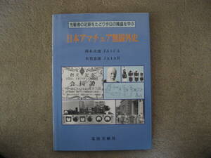 ■日本アマチュア無線外史　　　新古本　　　　　■