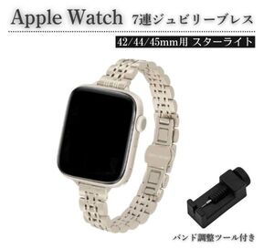 【新品】Apple Watch レディース ジュビリーブレス 7連 交換 スリム ベルト 7/6/5/4/3 42mm 対応 コマ調整器付 スターライト E583