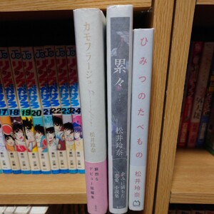 松井玲奈 単行本3冊セット／カモフラージュ（2刷・帯付き）／累々（初版・帯付き）／ひみつのたべもの（初版・初回特典・帯付き）