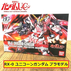 未組立/バンダイ/機動戦士ガンダムユニコーン/uc/rx-0/ユニコーンガンダム/プラモデル/デストロイモード/hg/モビルスーツ/bandai/fa7