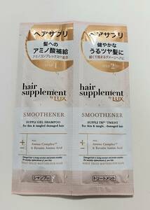 ★ヘアサプリbyラックス　スムースナー　サプリジェルシャンプー・サプリトリートメント　LUX　ユニリーバ　試供品