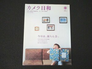 本 No1 00992 カメラ日和 2005年9月号 今日は、展らん会 ロモのぼんやり写真術 オキナワポラロイド 針穴カメラを作ろう 恋するカメラ