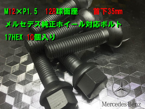 純正アルミホイール対応 ボルト／メルセデスベンツＥクラス（W123）サイズ M12-P1.5 球面（R12）首下長さ35mm　10本セット価格