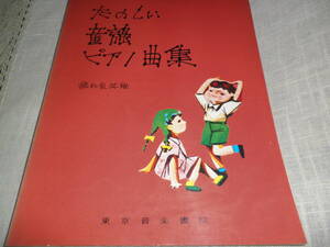 たのしい童謡ピアノ曲集　　橋内良枝・編　　東京音楽書院　昭和５３年