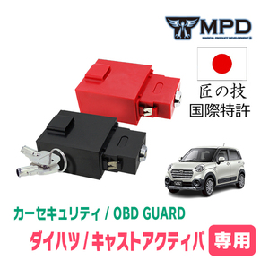 キャストアクティバ(LA250S・H27/9～R2/3)用セキュリティ　キープログラマーによる車両盗難対策　OBDガード(OBD資料付)　OP-4