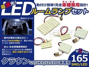 クラウン ロイヤル 17系 前期後期 SMDLEDルームランプ 5P 165発 ルーム球 マップランプ