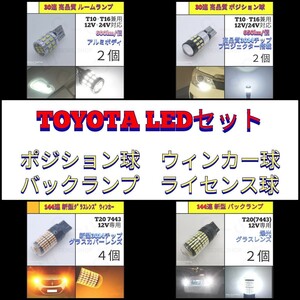 【LED/おすすめ/10個】TOYOTA トヨタ 車両 LEDバルブ セット_003