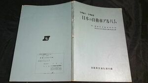 『日本の自動車アルバム 1961~62』自動車交通弘報社編 昭和36年 トヨペットクラウン/フェアレディー/プリンススカイラインデラックス 他