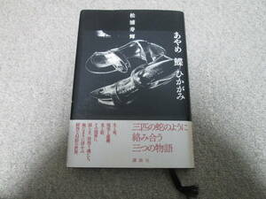 『あやめ　鰈　ひかがみ』　松浦寿輝　講談社 ２００４年１刷発行　帯付き　