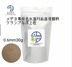 【餌屋黒澤】メダカ用低水温専用胚芽飼料「和」0.6mm30g令和三色サファイア夜桜楊貴妃幹之