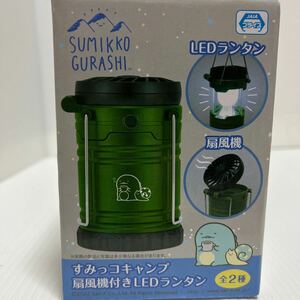 すみっコキャンプ 扇風機付き LEDランタン グリーン とかげ 未使用 未開封 単3電池3本使用（別売）