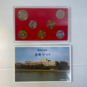 貨幣セット 昭和59年 1984年 ミントセット 記念硬貨