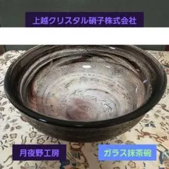 ガラス抹茶茶碗　黒紫色　月夜野工房　上越クリスタル硝子株式会社　平茶碗未使用美品