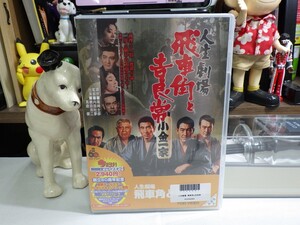 エ｜新品未開封（Sealed）★DVD★人生劇場 飛車角と吉良常 内田吐夢 鶴田浩二　高倉健　松方弘樹