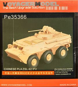 ボイジャーモデル 1/35スケール　中国 PLA ZSL-92歩兵戦闘車(ホビーボス82454用)