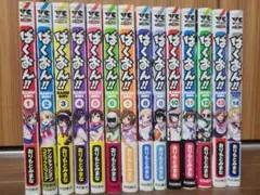 早い者勝ち！ばくおん 1〜14　おりもとみまな