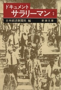 ドキュメント サラリーマン(1) 新潮文庫/日本経済新聞社(編者)