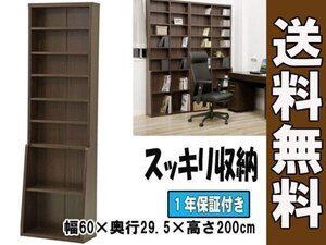 送料無料/大容量 本棚 マルチワイドラック 書棚 ブックシェルフ 収納 家具 キャビネット インテリア 幅60cm 高さ200㎝ ダークブラウン/新品