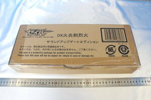 I4204★★同梱不可★★DX火炎剣烈火 サウンドアップデートエディション 仮面ライダーセイバー 輸送箱付き 未開封