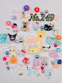 No.249 デコレーション　チャーム　パーツ　ビーズ　ネイル　レジン