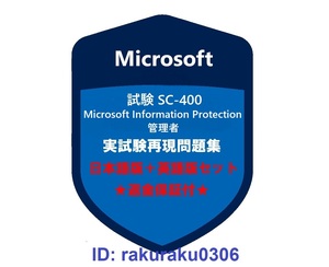 SC-400【６月日本語版＋英語版セット】Microsoft 情報保護管理者★現行実試験再現問題集★返金保証★追加料金なし①