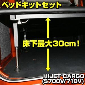 ハイゼットカーゴ S321V/S331V・ S700V/S710V ベッドキット 車中泊 マット アウトドア レジャー 内装 カスタム 車用品 カーパーツ 車 BED18