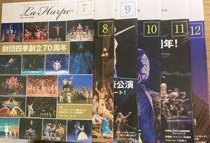 ●劇団四季 La Harpe ラ・アルプ 2023年7月号～12月号 　会報　まとめて6冊セット