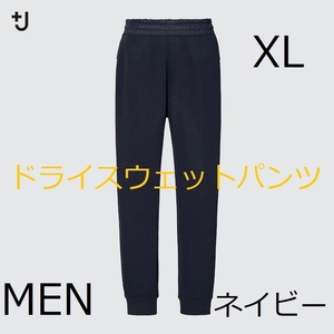 新品●XLサイズ★+J ドライスウェットパンツ MEN●ネイビー 濃い紺●ユニクロ×ジル.サンダー●パンツ●内側にひもあり