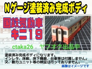 1/150　Nゲージ　国鉄気動車キニ１９　ペーパー製　塗装済み完成ボディ