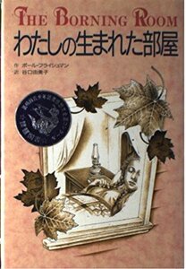 わたしの生まれた部屋　　ポール　フライッシュマン