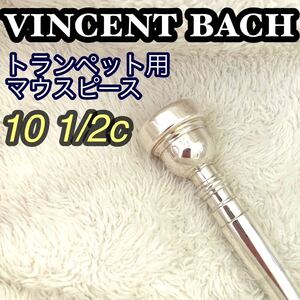 Bach 10 1/2C マウスピース トランペット用 バック　高音出しやすい　長時間演奏向き