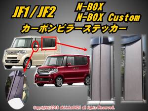 JF1/2 N-BOX_N-BOXカスタム【Custom】カーボンピラーステッカー10P ⑦