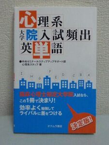 心理系大学院入試頻出英単語 ★ 中央ゼミナールステップアップサポート部心理系スタッフ ◆ 臨床心理学 研究法分野 認知分野 知覚 過去問題