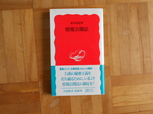 松井茂記　「情報公開法」　岩波新書