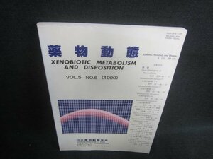 薬物動態　VOL,5 No,6 1990　汚れ・日焼け有/EFB