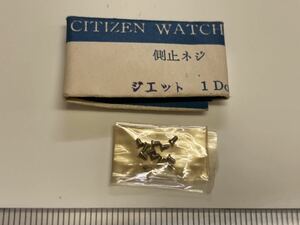 CITIZEN シチズン S10A-5 側止めネジ ジェット 2個入 新品6 未使用品 長期保管品 デッドストック 機械式時計 