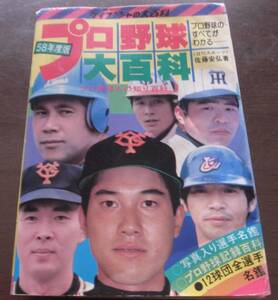 プロ野球大百科1983年/西武ライオンズ/読売ジャイアンツ/日本ハムファイターズ/南海ホークス/ロッテオリオンズ/大洋ホエールズ