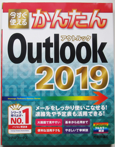 ★今すぐ使えるかんたん Outlook 2019★Outlook全般の操作をわかりやすく解説★個人ユーザーからビジネスユーザーまで網羅★初心者～★