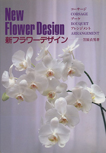 ■新フラワーデザイン　New Flower Design 