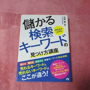 成約率が上がる儲かる検索キーワードの見つけ方講座 （成約率が上がる） 中尾豊／著