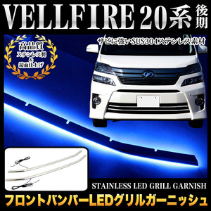 ヴェルファイア 20 系 フロント バンパー LED グリル カバー FJ4610