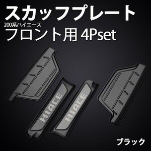 200系 ハイエース 1～6型 フロント スカッフプレート 4Pセット　ブラック　　SON-1