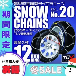 【冬セール】タイヤチェーン 145R12 135/80R12 他 金属スノーチェーン 亀甲型 12mm ジャッキ不要 1セット(タイヤ2本分) 20サイズ 簡単装着