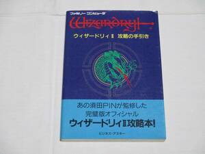 [攻略本] アスキー FC ウィザードリィⅡ 攻略の手引き