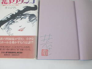 花よりタンゴ　　　井上ひさし　署名落款　　１９８６年　初版カバ帯