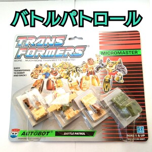 新品未開封 バトルパトロールチーム BATTLE PATROL マイクロマスター 当時物 トランスフォーマー ハズブロ 検索用　ダイアクロン HASBRO