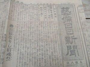 懐かしい郷土の新聞　大正4年　芸備日日新聞（広島）8ｐ　M678